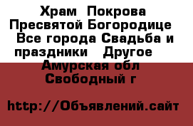 Храм  Покрова Пресвятой Богородице - Все города Свадьба и праздники » Другое   . Амурская обл.,Свободный г.